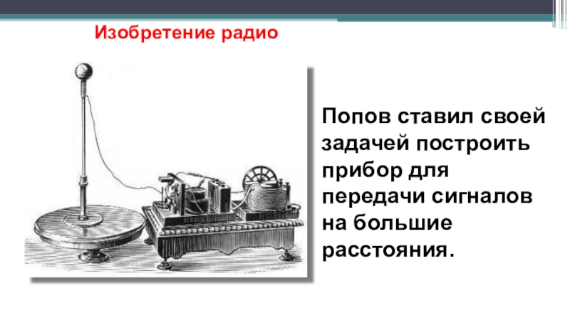 Радио сообщение. Изобретение радио Поповым. Радиосвязь изобретение Попова. Изобретение радио Поповым презентация. Радиопередачи для презентации.