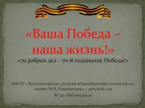 Презентация Ваша победа -наша жизнь