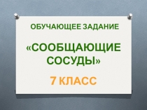 Обучающие задания по теме Сообщающиеся сосуды 7 класс