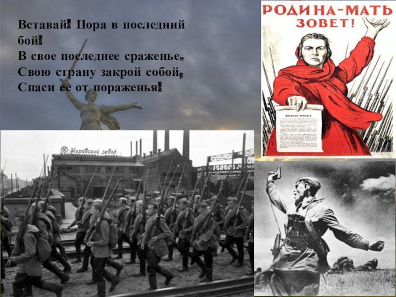 Жил победы. Во имя грядущих - победа!. Вставай пора на войну мне ко второй. С грядущей победой. Сражайтесь до последнего за свое будущее.