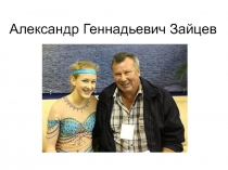 Презентация по физической культуре на тему Олимпийские чемпионы. Александр Зайцев