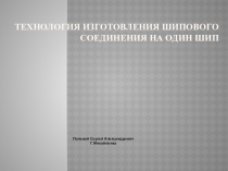 Шиповое соединение к плану урока по УК-1