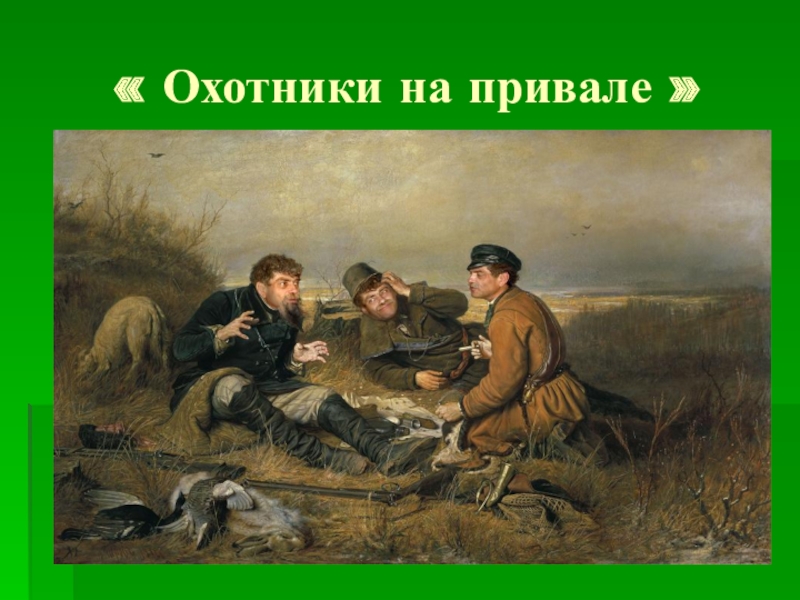 Сочинение по картине перова охотники на привале 8 класс с прямой речью