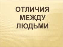 Презентация к классному часу по теме Толерантность