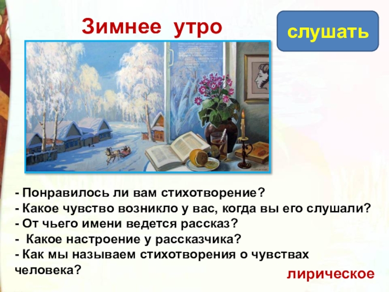 - Понравилось ли вам стихотворение? - Какое чувство возникло у вас, когда вы его слушали?