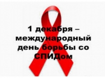 ВИЧ - проблема современности