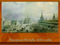 Презентация по литературе на тему М.Ю. Лермонтов. Панорама Москвы (6 класс)