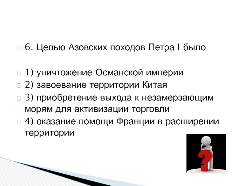 Цель похода. Целью азовских походов Петра 1 было. Целью азовских походов Петра 1 было уничтожение Османской империи. Цель азовских походов Петра. Цель первого Азовского похода Петра 1.