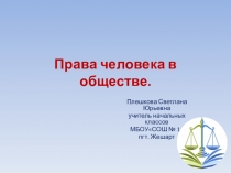 Презентация по окружающему миру на тему Права человека в обществе