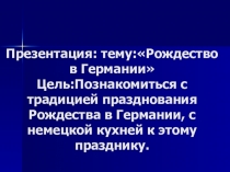 Рождество в Германии.