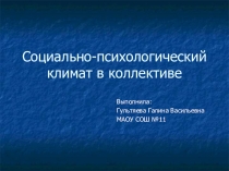 ПрезентацияСоциально-психологический климат в коллективе