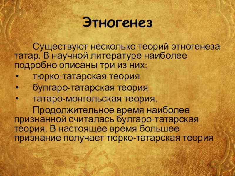 Этногенез татар