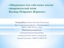 Презентация к научной работе Открываем для себя новые имена