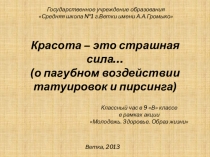 Красота - это страшная сила (о пагубном воздействии татуировок и пирсинга)