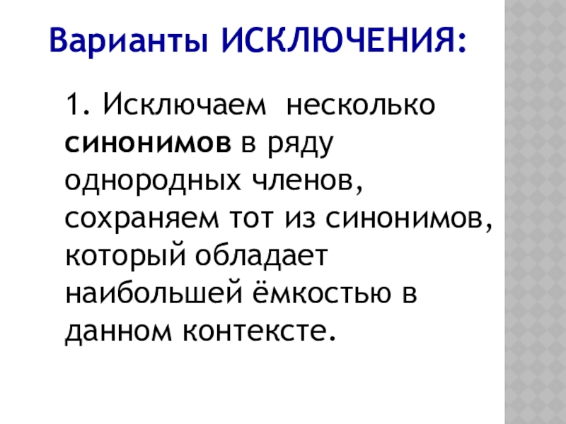 Несколько синоним. Синонимы в ряду однородных членов. Исключите несколько синонимов в ряду однородных у каждого человека. Контекстные синонимы парцелляция ряды однородных членов.