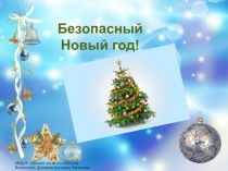 Безопасный Новый год