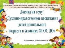 Доклад на тему: Духовно-нравственное воспитание детей дошкольного возраста в условиях ФГОС ДО