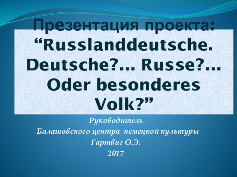 Презентация по немецкому языку на тему Russlanddeutsche... Deutsche... Russe... oder besonderes Volk(11класс)