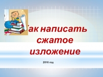 Презентация по русскому языку на тему Сжатое изложение (9 класс)