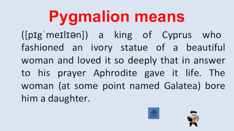 Реферат: Comparison Of Doolittle And Higgins In Pygmalion