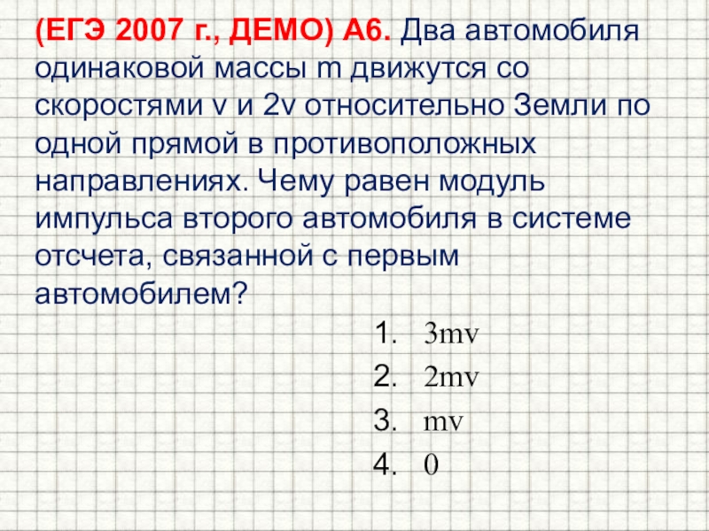 Два одинаковых автомобиля движутся. Чему равен модуль импульса тела. Два автомобиля одинаковой массы 1000 кг движутся со скоростями 10 и 20.