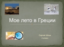 Защита проекта Как я провёл лето (ученик 4 класса Сергей Шлык)