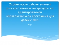 Презентация :  Особенности работы учителя в коррекционных классах по развитию речи .
