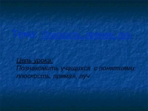 Презентация по математике 5 класс на тему Плоскость,прямая,луч.