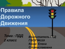 Презентация к занятию в ГПД Правила дорожного движения