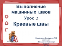 Презентация по учебной практике на тему Краевые швы