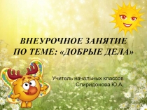 Презентация по внеурочной деятельности Добрые дела