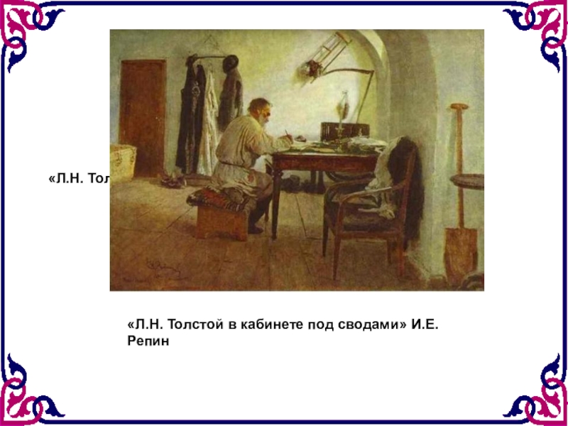 Толстой под. Картина Репина толстой в кабинете под сводами. Картина и.е. Репина «л.н. толстой в кабинете под сводами»,. Репин толстой в Яснополянском кабинете 1891 год. Толстой в Яснополянском кабинете под сводами.