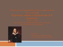 Методическая разработка раздела программы Изучение жизни и творчества А.С.Пушкина.