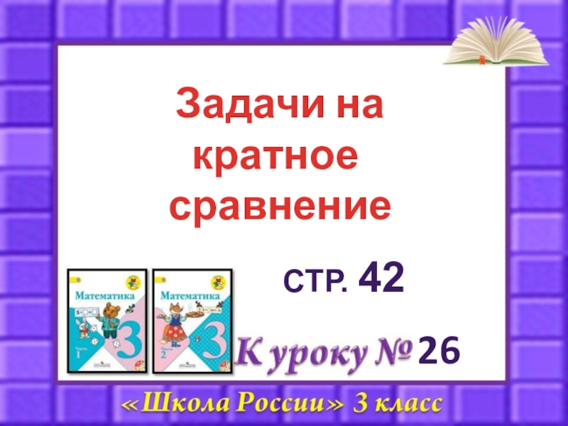 Кратное сравнение. Кратное сравнение площадей. Решение задач на кратное сравнение 4. Сравни числа 3 класс школа России. Решение задач по математике на кратность 5 класс.