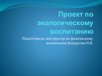 Презентация по физической культуре Экологическое воспитание дошкольника средствами малых фольклорных форм
