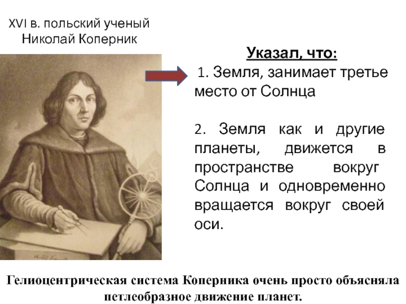XVI в. польский ученый Николай КоперникУказал, что: 1. Земля, занимает третье место от Солнца2. Земля как и