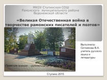 Презентация по литературе Великая Отечественная война в творчестве поэтов и писателей Рамонского края