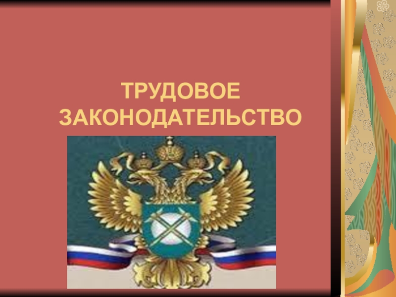 Презентация трудовое право 9 класс