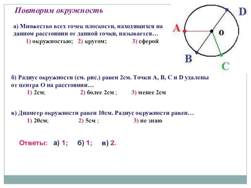 Диаметр окружности с центром о 6. Множество всех точек плоскости. Окружность это множество точек. Множество всех точек плоскости находящихся на данном. Множество всех точек плоскости находящихся на данном расстоянии.