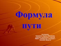 Презентация по математике на тему Формула пути