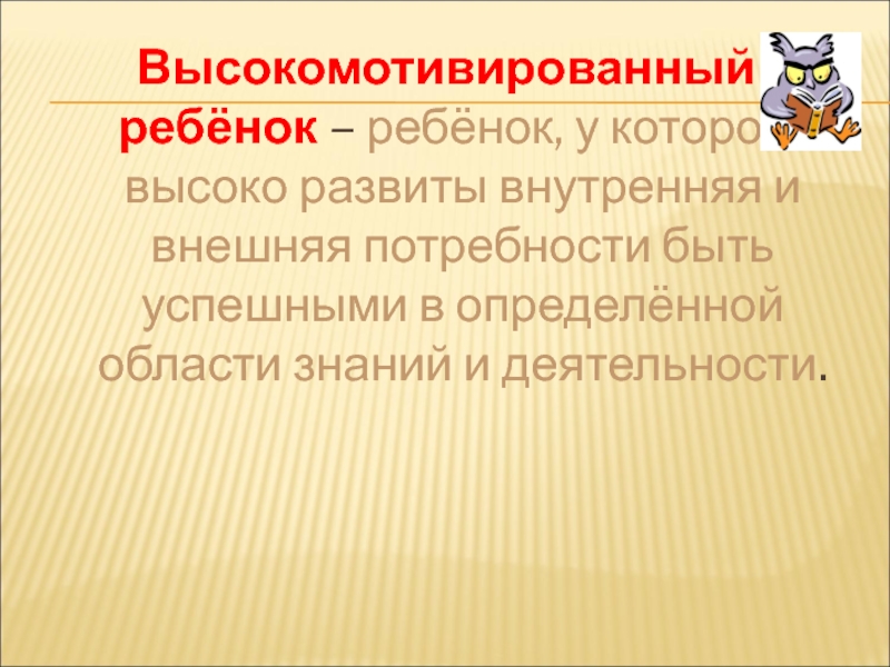 План работы по русскому языку с высокомотивированными учащимися