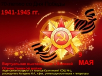 Презентация Виртуальная выставка книг о Великой Отечественной войне Книги Победы