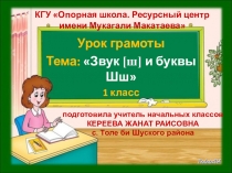 Презентация урока грамоты на тему Звук [ш] и буквы Шш (1 класс)