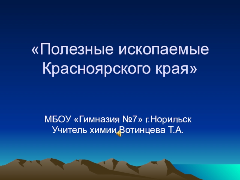 Полезные ископаемые красноярского края презентация 4 класс