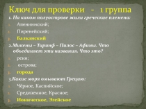 Презентация к уроку по истории на тему Микены и Троя