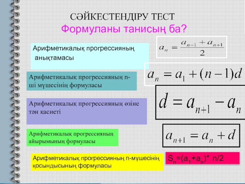 Геометриялық прогрессия. Арифметикалық прогрессия формула. Арифметикалық прогрессия формулалары. Арифметикалық+прогрессия+презентация. Геометриялык прогрессия презентация.