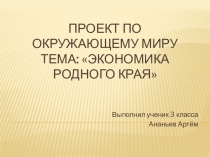 Проект по окружающему миру 3 класс