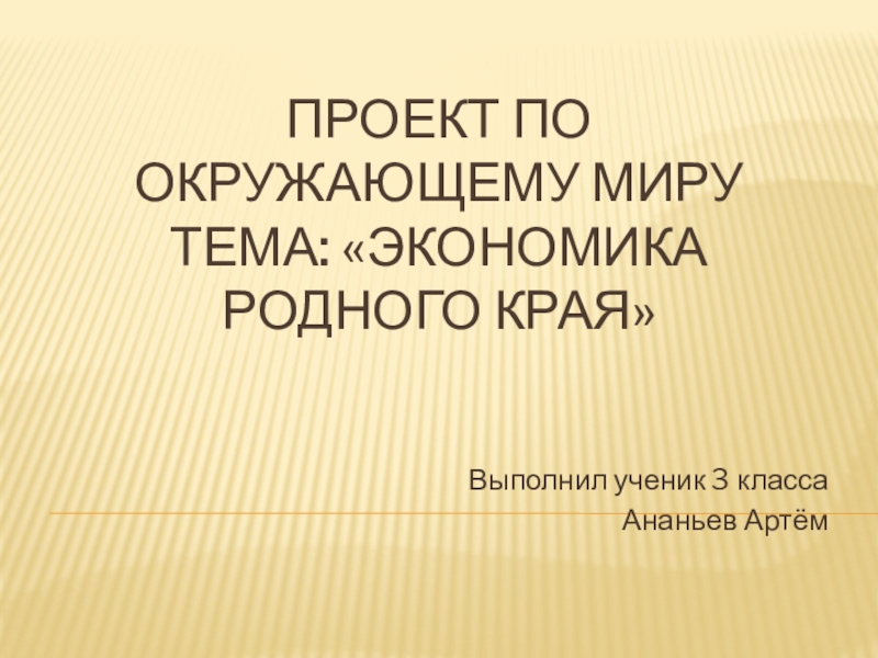 Проекты 3 класс экономика родного края 3 класс