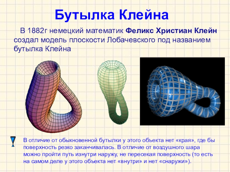 Бутылка клейна проект