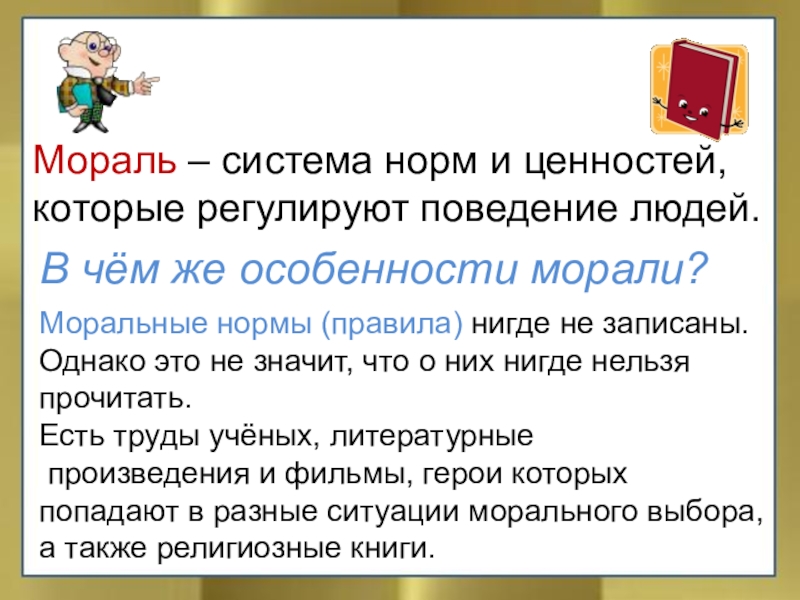 Нравственные нормы жизни презентация